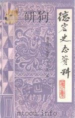 德宏史志资料（ PDF版）