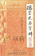德宏史志资料  第19集（ PDF版）