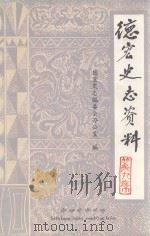 德宏史志资料 第9集 1987 PDF电子版封面 780525009X 德宏州史志编委办公室编