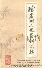 德宏州文史资料选辑 第1、2、3辑 1961 PDF电子版封面 中国人民政治协商会议云南省德宏傣族景颇族自治州委员会文史组编