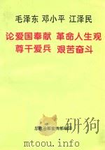 毛泽东 邓小平 江泽民论爱国奉献 革命人生观 尊干爱兵 艰苦奋斗 1996 PDF电子版封面 7800153762 总政治部宣传部编印