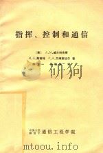 勃莱塞战场武器系统和技术丛书  第6卷  指挥、控制和通信（C3）   1985  PDF电子版封面    （英）A·M·威尔科克斯，M·G·斯莱特，P·A·兰姆斯达尔 