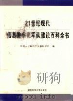 21世纪现代信息数字化军队建设百科全书（ PDF版）