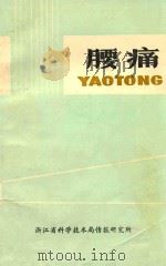 腰痛 1976 PDF电子版封面 应文辉,黄良夫编写;嘉兴县赤脚医生大学七星教学点审阅