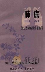 肺癌 1977 PDF电子版封面 浙江省肺癌协作组编