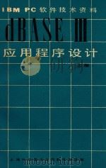 IBM-PC软件技术资料  DBASE III应用程序设计  上（ PDF版）