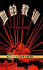 血的教训  严重事故1000例（1983 PDF版）