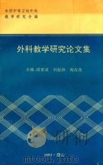 外科教学研究论文集（1993 PDF版）