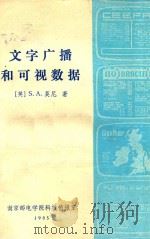 文字广播和可视数据 1985 PDF电子版封面 (英)S.A.莫尼著;余兆明译;刘忠恩,蒋隽人校