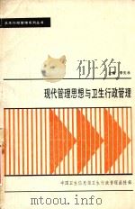 卫生行政管理系列丛书 现代管理思想与卫生行政管理 1987 PDF电子版封面 李矢禾主编;赵玉民,邵国富,陈宪松编
