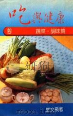 吃与健康 蔬菜·调味篇 1988 PDF电子版封面 马文飞著