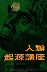 人类起源讲座 1978 PDF电子版封面 杨明波著