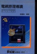 电视原理导读 1977 PDF电子版封面 刘国棋编著