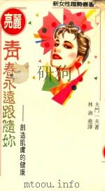 青春永远跟随你 创造肌肤的健康 1988 PDF电子版封面 (日)大门一夫著;林淑尧译