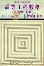 高等工程数学 第4版 下 1982 PDF电子版封面 ERWIN KREYSZIG著;黄新钰,郭志鸣,张介译;丁锡