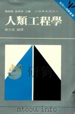 桂冠心理学丛书 人类工程学 再版 1975 PDF电子版封面 谢光进编译;杨国枢,张春与主编