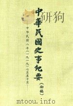 中华民国史事纪要  初稿  中华民国8年（1919）7月-10月（ PDF版）