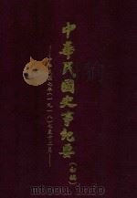 中华民国史事纪要  初稿  中华民国7年（1918）7-12月（ PDF版）