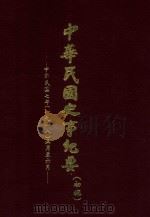 中华民国史事纪要  初稿  中华民国7年（1918）1-6月（ PDF版）