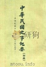 中华民国史事纪要  初稿  中华民国16年（1927）5月（ PDF版）