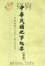 中华民国史事纪要  初稿  中华民国16年（1927）7月（ PDF版）