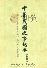 中华民国史事纪要  初稿  中华民国16年（1927）8月-9月（ PDF版）