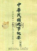 中华民国史事纪要  初稿  中华民国16年（1927）10月-11月（ PDF版）