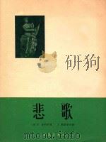 悲歌 1996 PDF电子版封面 (法)E·伽列作词;J·马斯涅作曲