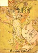 世界名歌选 第2版 1941 PDF电子版封面 钱歌川,凌丽茶编译
