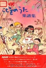 乐谱集 第13集 1979 PDF电子版封面 日本放送协会编
