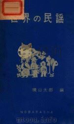 世界民谣 第3版 1974 PDF电子版封面 横山太郎编