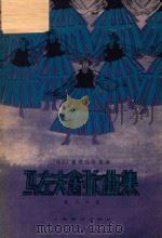 马佐夫舍歌曲集 1957 PDF电子版封面 (波兰)塞格廷斯基编;钱乐知译