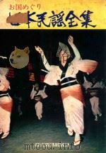日本民谣全集（ PDF版）