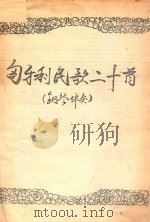 匈牙利民歌二十首 钢琴伴奏 PDF电子版封面 巴尔托克,柯达伊整理