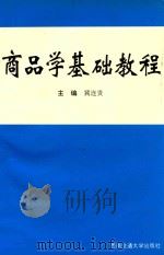 商品学基础教程 1994 PDF电子版封面 7810227319 冀连贵主编;吴源鸿,李庆润,李克琴副主编