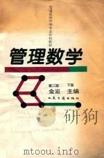 管理数学 下 1994 PDF电子版封面 7114017561 金岩主编