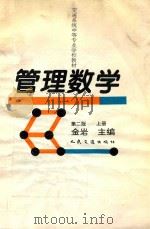 管理数学 上 1994 PDF电子版封面 7114017553 金岩主编