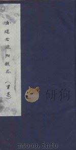 道光建阳县志  首卷（ PDF版）