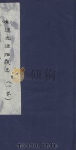 道光建阳县志  1卷（ PDF版）