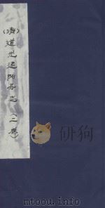 道光建阳县志  2卷（ PDF版）