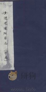 道光建阳县志  4卷（ PDF版）