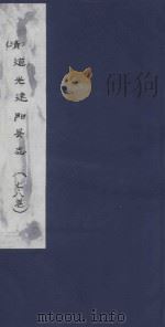 道光建阳县志  7、8卷（ PDF版）