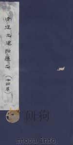 道光建阳县志  14卷（ PDF版）