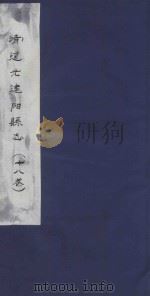 道光建阳县志  18卷（ PDF版）