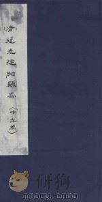 道光建阳县志  19卷（ PDF版）