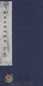 道光建阳县志  20卷（ PDF版）