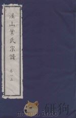 溪山叶氏宗谱  卷1  上（ PDF版）