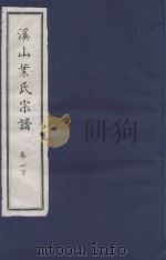 溪山叶氏宗谱  卷1  下（ PDF版）