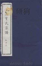 溪山叶氏宗谱  卷4  上（ PDF版）