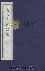 溪山叶氏宗谱  卷4  下（ PDF版）
